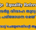 സ്വവര്‍ഗ്ഗ വിവാഹ തുല്യത: ഹിത പരിശോധന മെയ് 22 ന്  'NO' വോട്ട് ചെയ്യേണ്ടതിന്റെ ആവശ്യകത