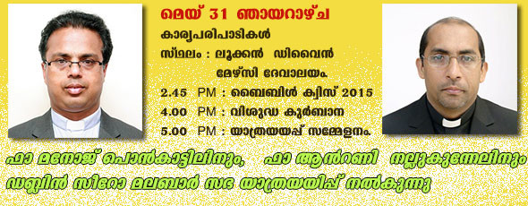 ഫാ. മനോജ്‌ പൊൻകാട്ടിലിനും, ഫാ.ആൻറണി  നല്ലുകുന്നേലിനും ഡബ്ലിൻ സീറോ മലബാർ സഭ യാത്രയയിപ്പ് നൽകുന്നു