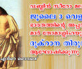 ജൂലൈ 3 വെള്ളിയാഴ്ച സീറോ മലബാര്‍ സഭ മാര്‍ തോമാശ്ലിഹയുടെ ദുക്‌റാന തിരുനാള്‍ ആഘോഷിക്കുന്നു