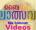 BIBLE KALOLSAVAM 2017 Videos