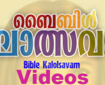 BIBLE KALOLSAVAM 2017 Videos