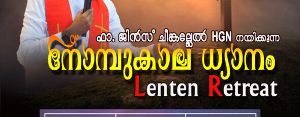 ഡബ്ലിൻ സീറോ മലബാർ സഭയുടെ  നോമ്പുകാല  ധ്യാനം മാർച്ച് 20.21,22  തീയതികളിൽ